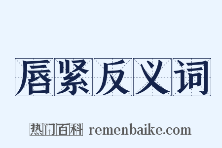 唇紧反义词是什么意思的图片
